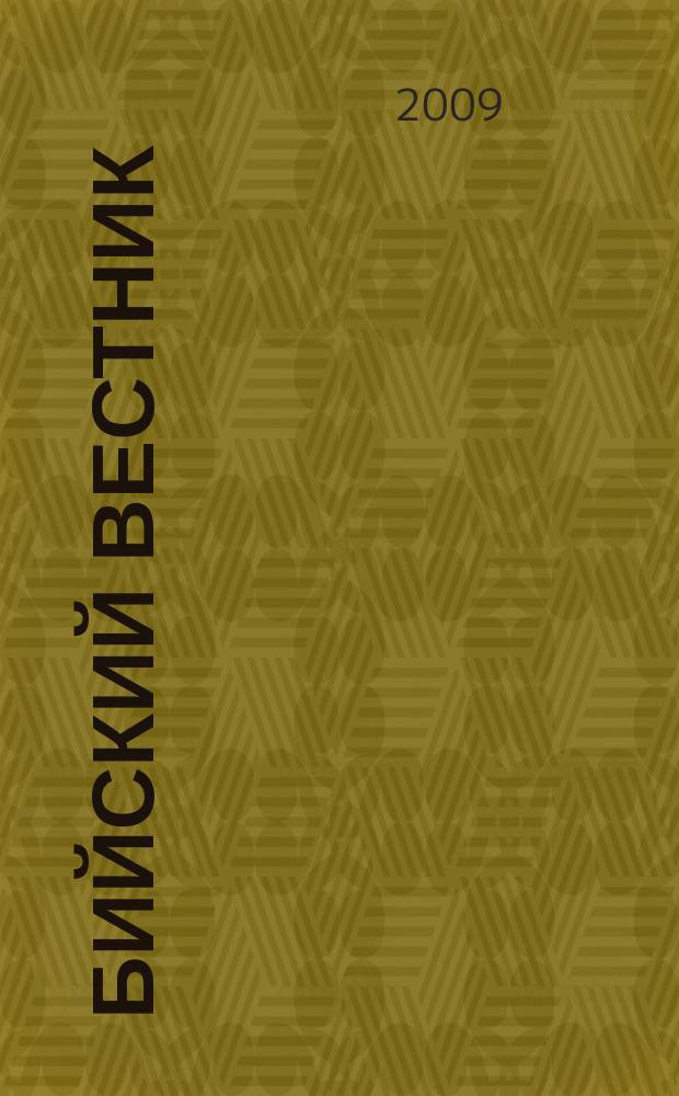 Бийский вестник : литературно-художественный, научный и историко-просветительский альманах. 2009, № 4