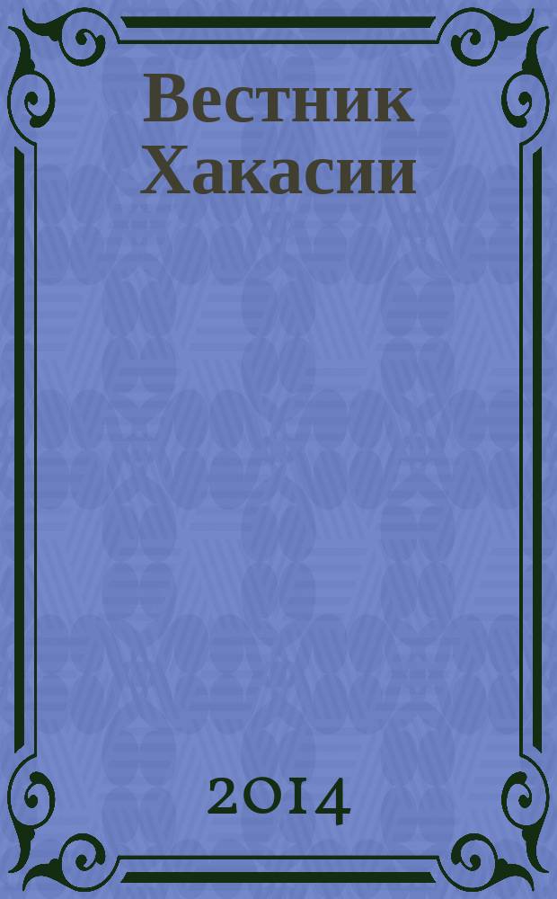 Вестник Хакасии : Изд. Верхов. Совета и Совета Министров Респ. Хакасия. 2014, № 70 (1500)