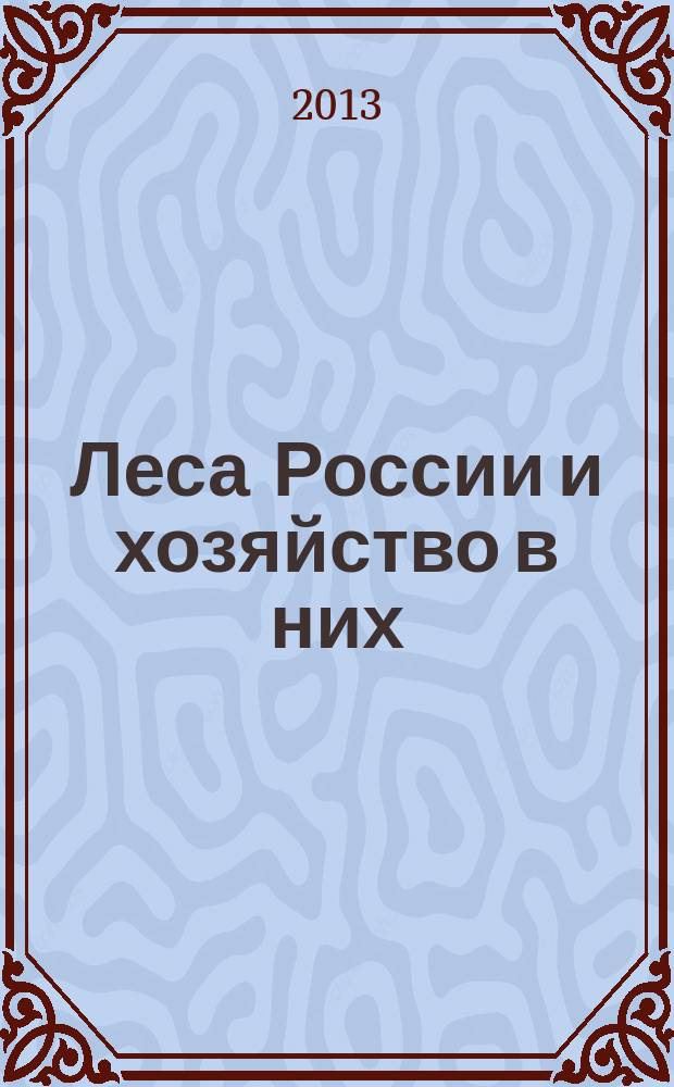 Леса России и хозяйство в них : журнал. 2013, № 3 (46)