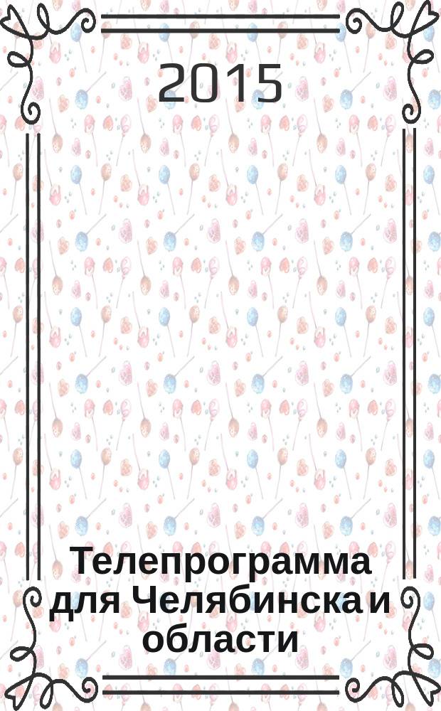 Телепрограмма для Челябинска и области : Комсомольская правда. 2015, № 2 (671)