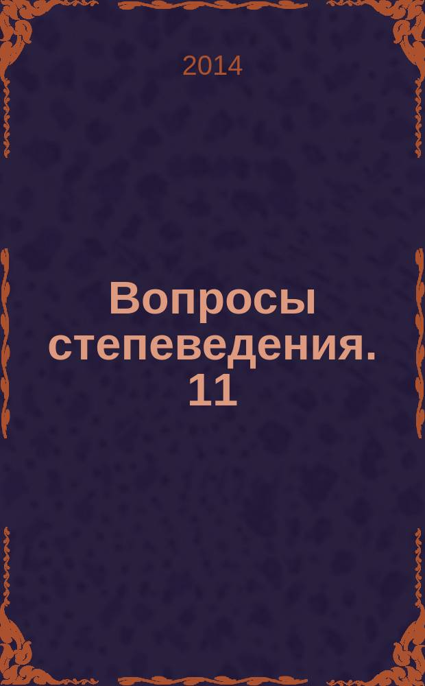Вопросы степеведения. 11