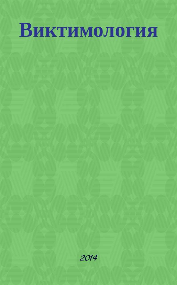 Виктимология : научно-практический журнал. 2014, № 1 (1)