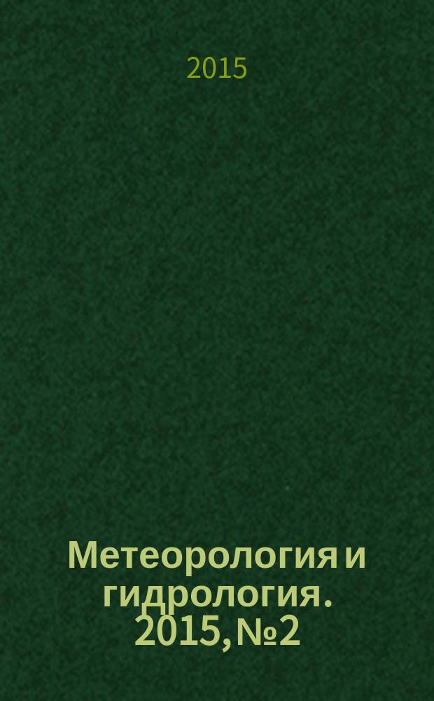 Метеорология и гидрология. 2015, № 2