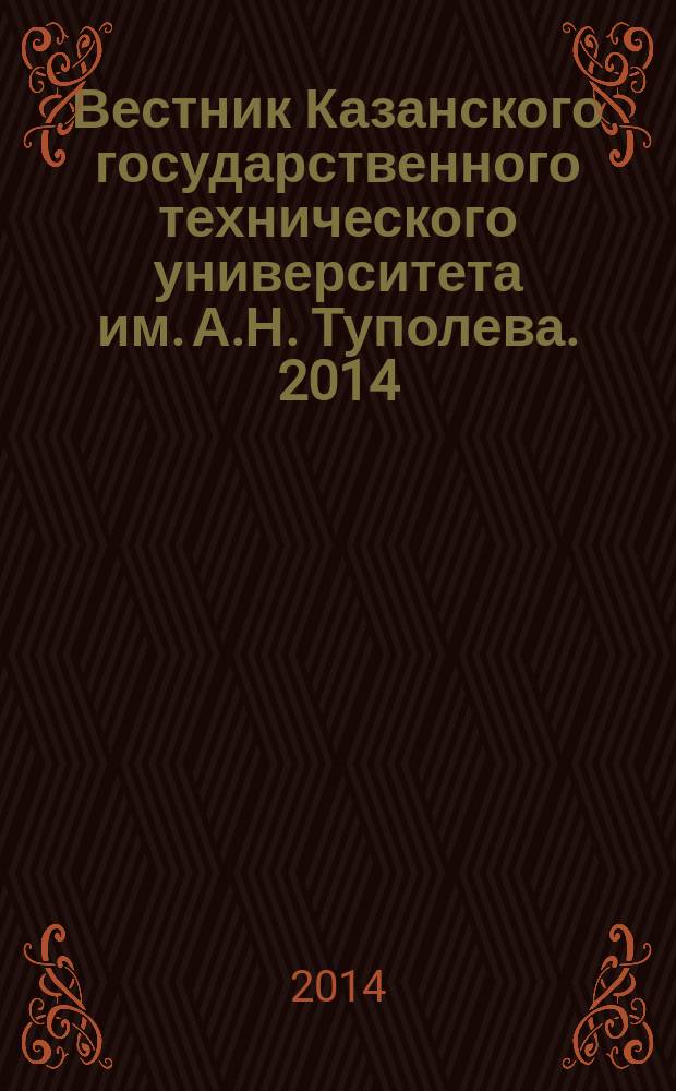 Вестник Казанского государственного технического университета им. А.Н. Туполева. 2014, № 1 (73)