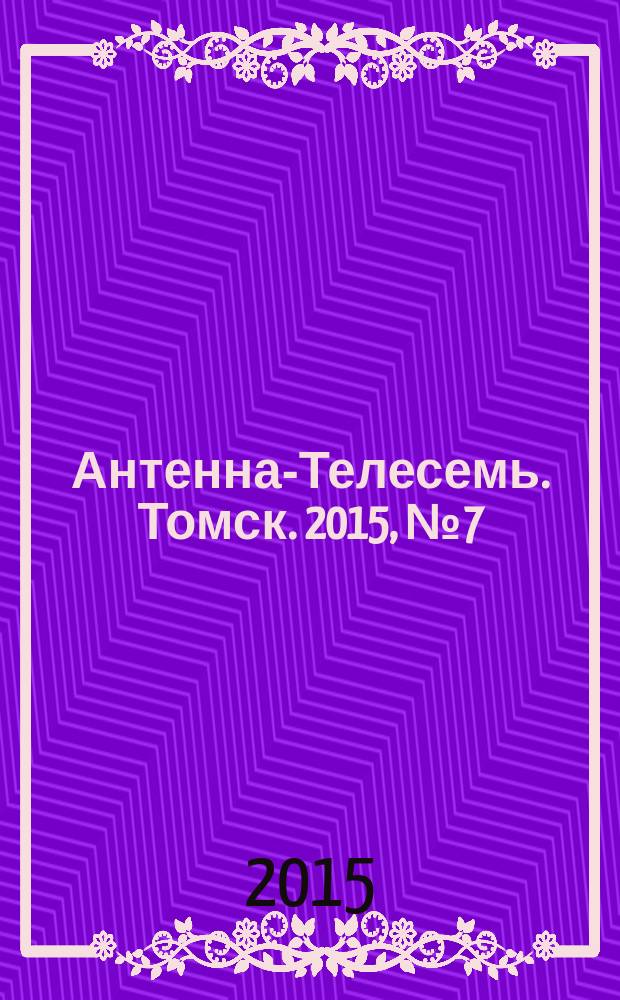 Антенна-Телесемь. Томск. 2015, № 7 (904)