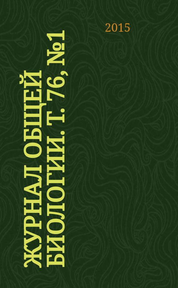 Журнал общей биологии. Т. 76, № 1