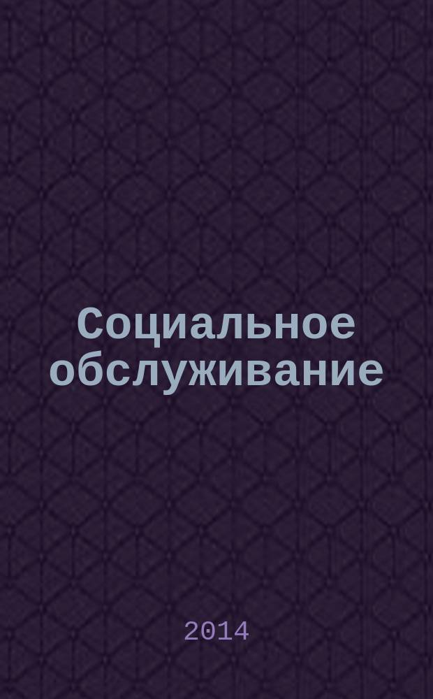 Социальное обслуживание : Проф. науч.-практ. и метод. журн. 2014, № 12 (91)