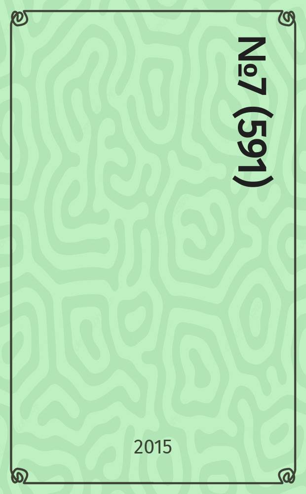 2015, № 7 (591)