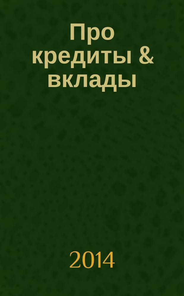 Про кредиты & вклады : журнал : рекламное СМИ