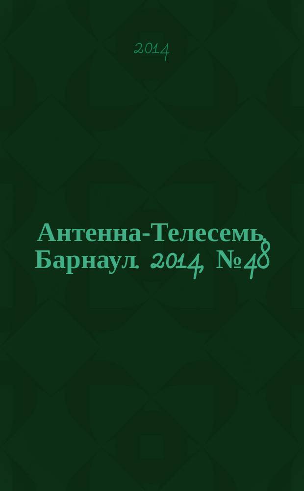 Антенна-Телесемь. Барнаул. 2014, № 48 (780)