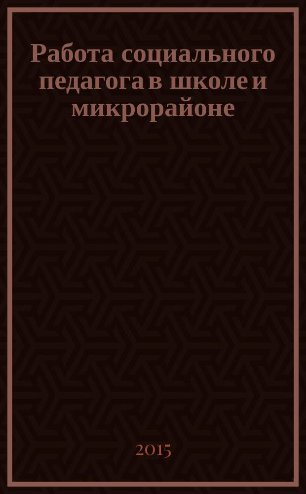 Работа социального педагога в школе и микрорайоне : методический журнал. 2015, № 1