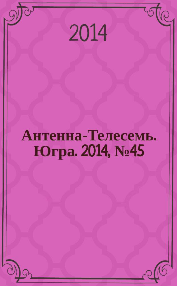 Антенна-Телесемь. Югра. 2014, № 45 (732)