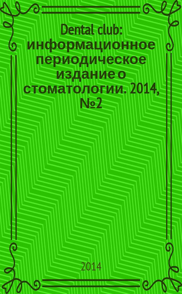 Dental club : информационное периодическое издание о стоматологии. 2014, № 2 (2)