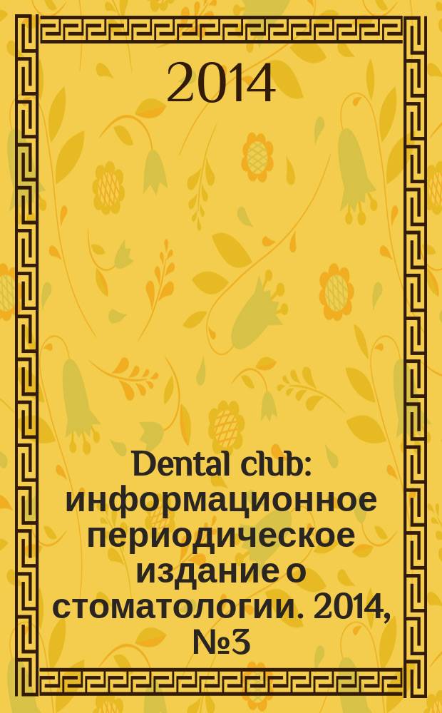 Dental club : информационное периодическое издание о стоматологии. 2014, № 3 (3)