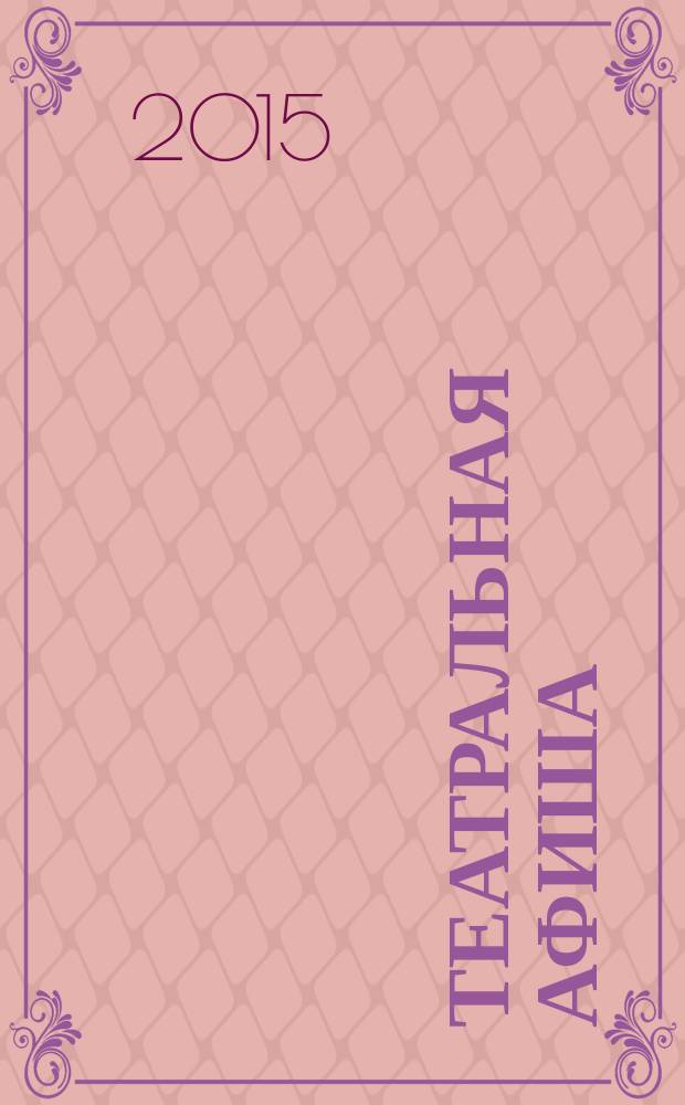Театральная афиша : Репертуар театров, аннотации к спектаклям. 2015 № 3 (167)