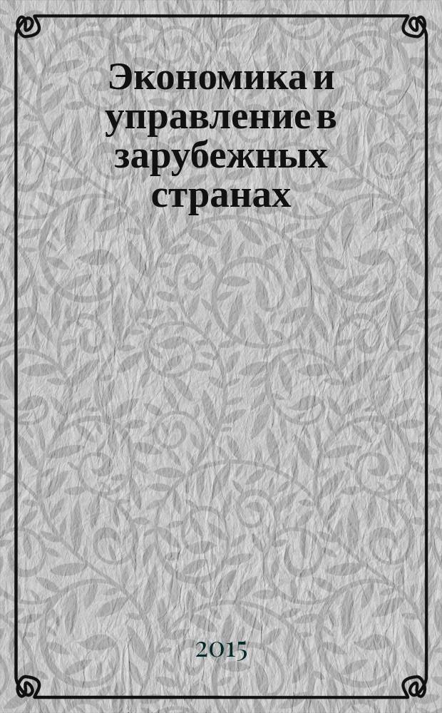 Экономика и управление в зарубежных странах : По материалам иностр. печати Реф. сб. 2015, № 2