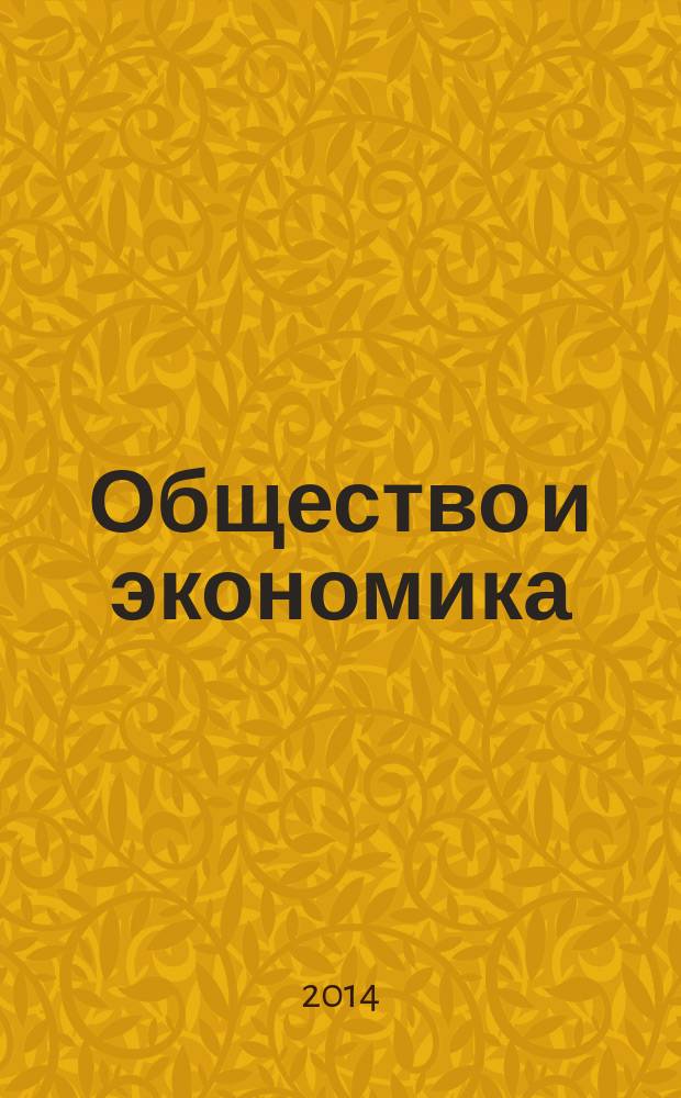Общество и экономика : Обществ.-полит. и науч. журн. 2014, № 11