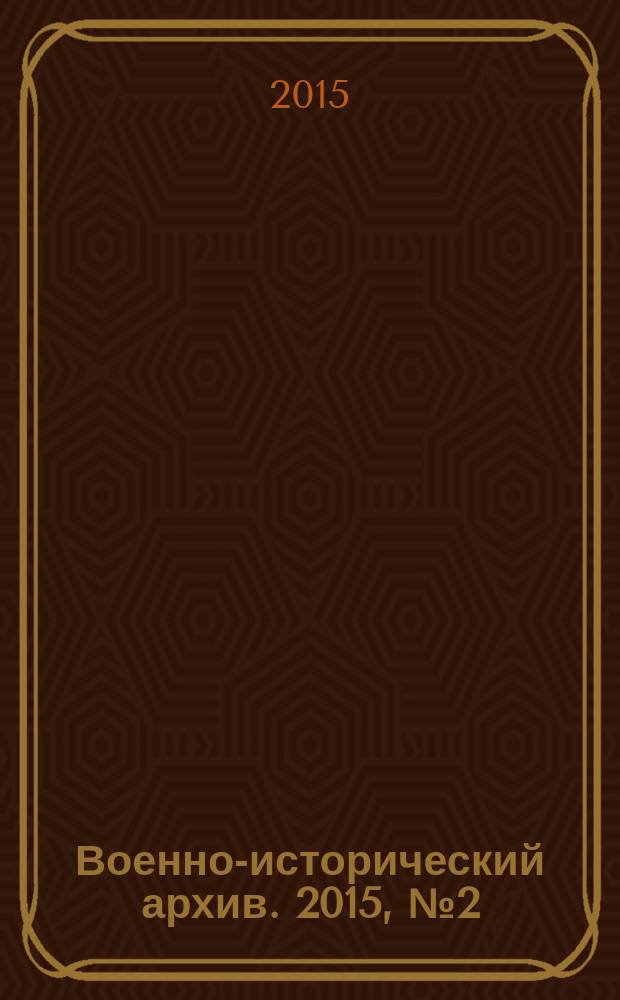 Военно-исторический архив. 2015, № 2 (182)