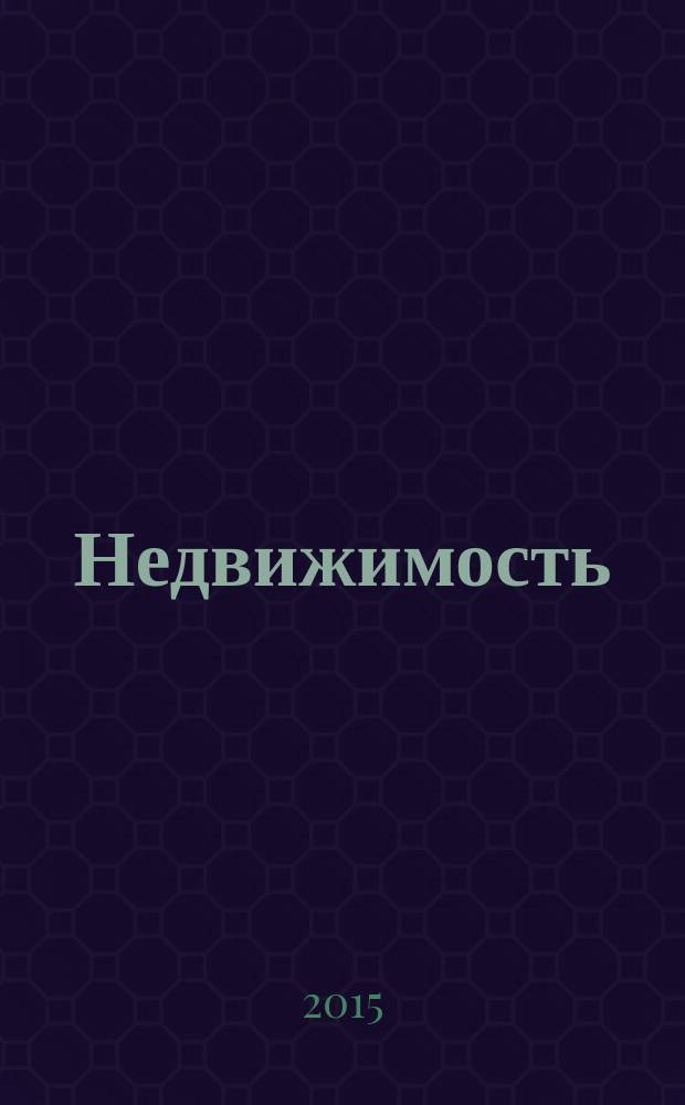 Недвижимость (Омск) : новостройки. Квартиры. Коттеджи. Аренда. Коммерческая недвижимость. 2015, № 6 (1006)