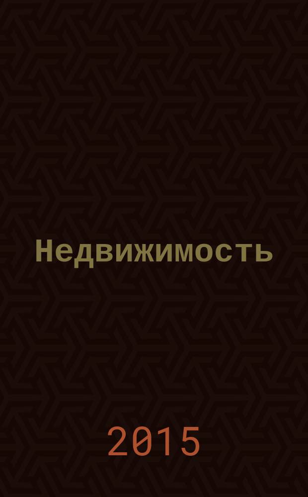 Недвижимость (Омск) : новостройки. Квартиры. Коттеджи. Аренда. Коммерческая недвижимость. 2015, № 7 (1007)