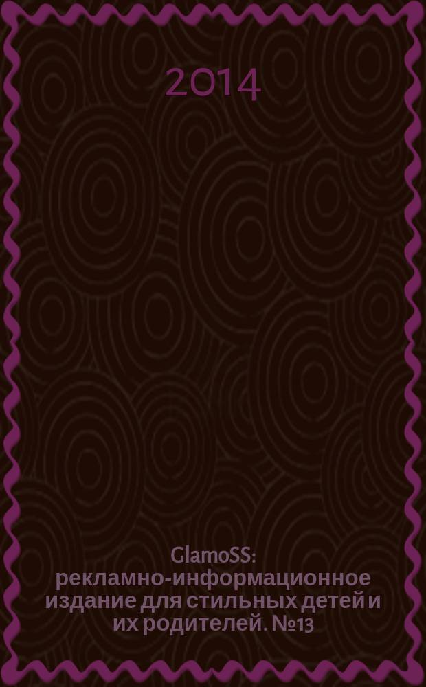 GlamoSS : рекламно-информационное издание для стильных детей и их родителей. № 13