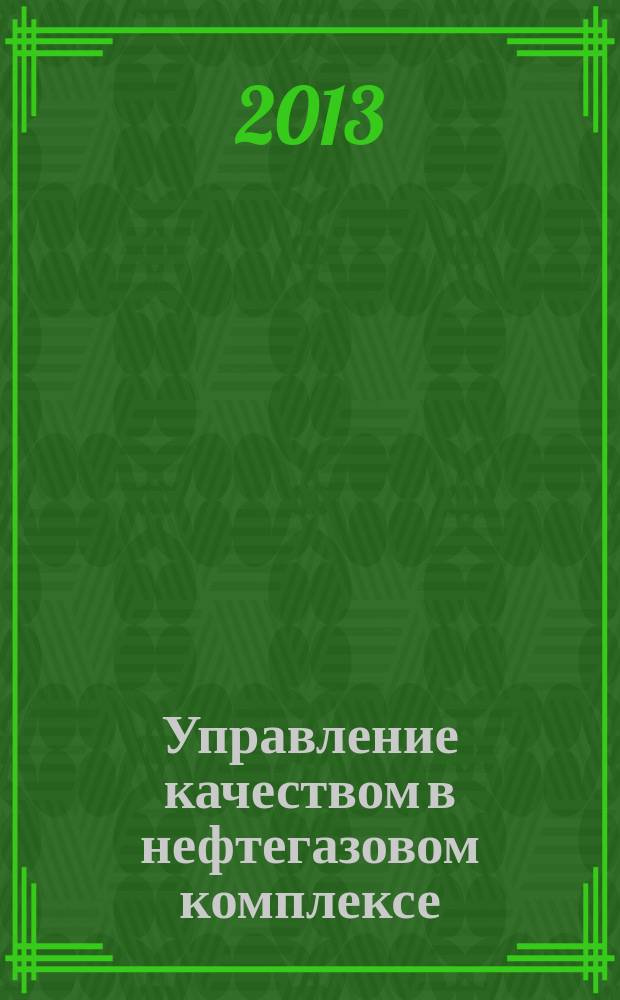 Управление качеством в нефтегазовом комплексе : ежеквартальный научно-технический журнал. 2013, № 4