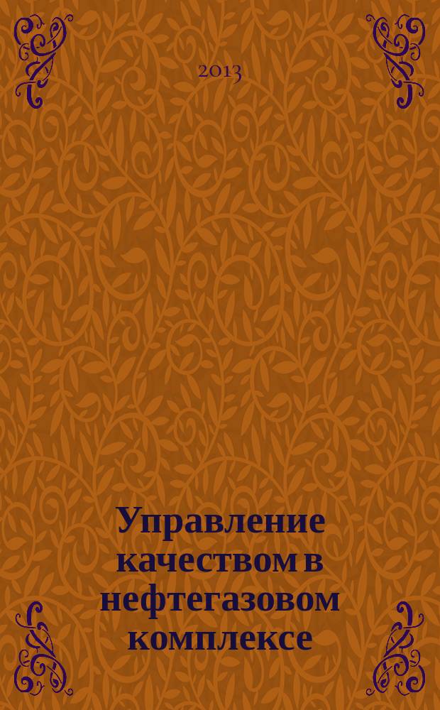 Управление качеством в нефтегазовом комплексе : ежеквартальный научно-технический журнал. 2013, № 2