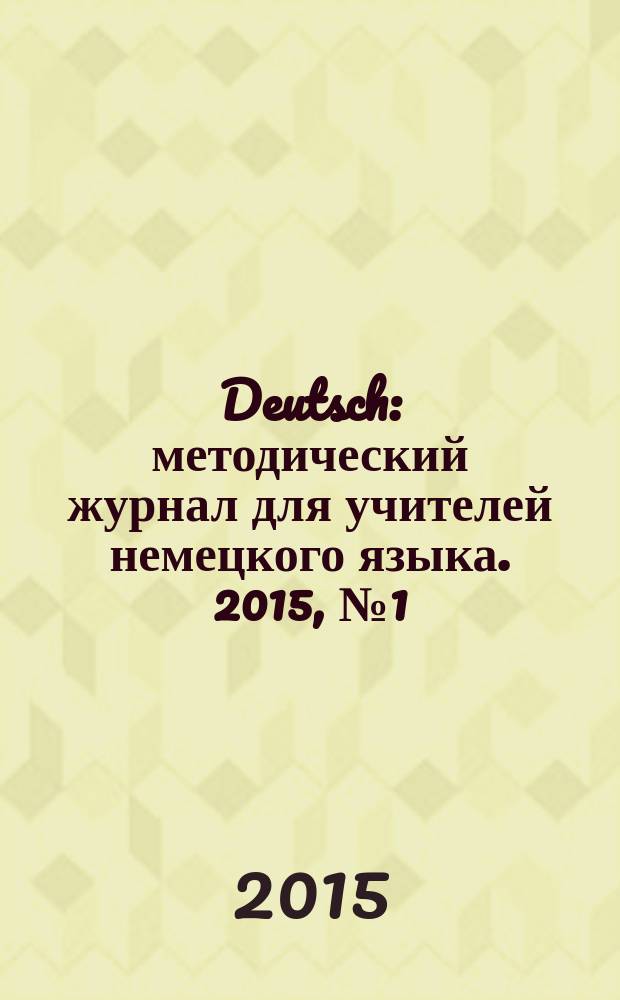 Deutsch : методический журнал для учителей немецкого языка. 2015, № 1 (580)