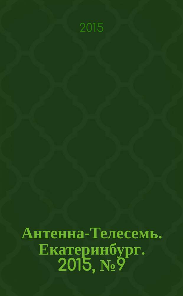 Антенна-Телесемь. Екатеринбург. 2015, № 9 (307)