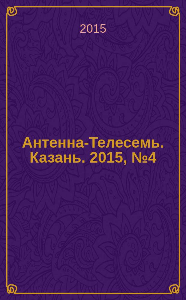 Антенна-Телесемь. Казань. 2015, № 4 (739)