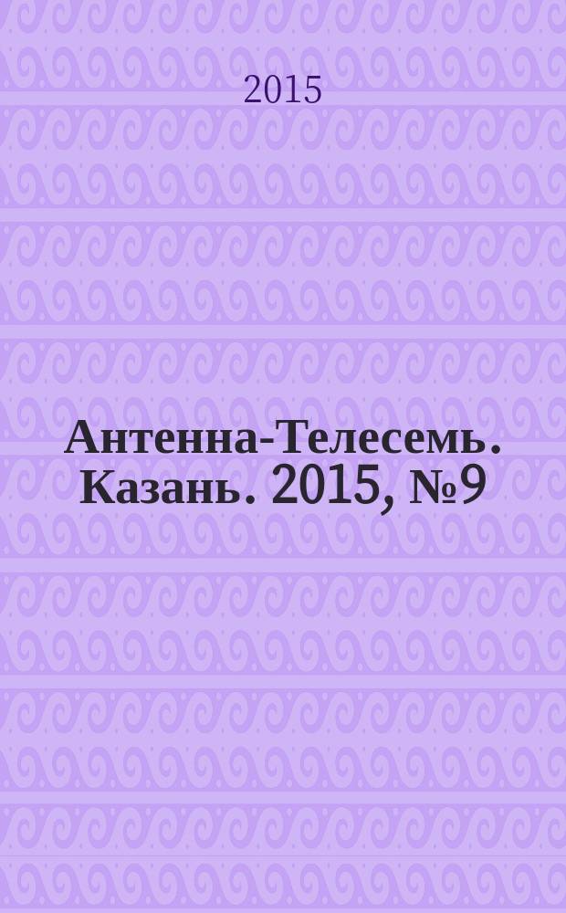 Антенна-Телесемь. Казань. 2015, № 9 (744)