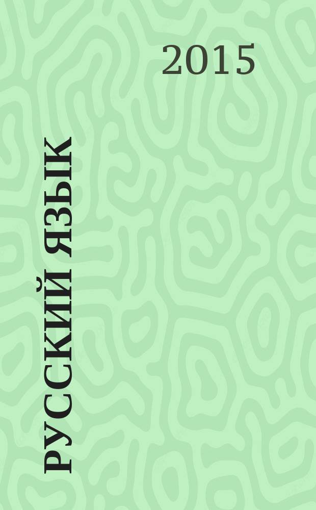 Русский язык : методический журнал для учителей-словесников. 2015, № 1 (674)