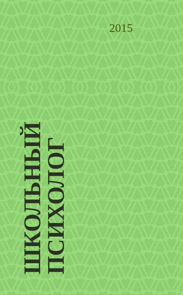 Школьный психолог : методический журнал для педагогов-психологов. 2015, № 1 (528)