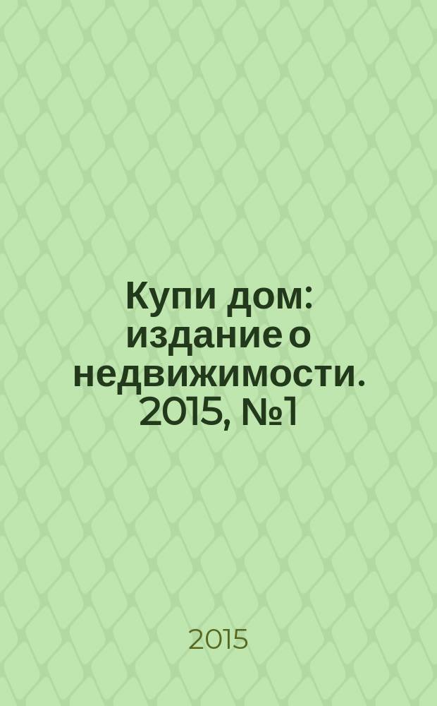 Купи дом : издание о недвижимости. 2015, № 1 (163)