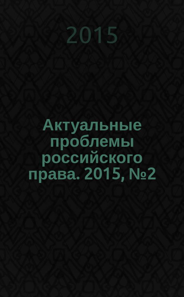 Актуальные проблемы российского права. 2015, № 2 (51)