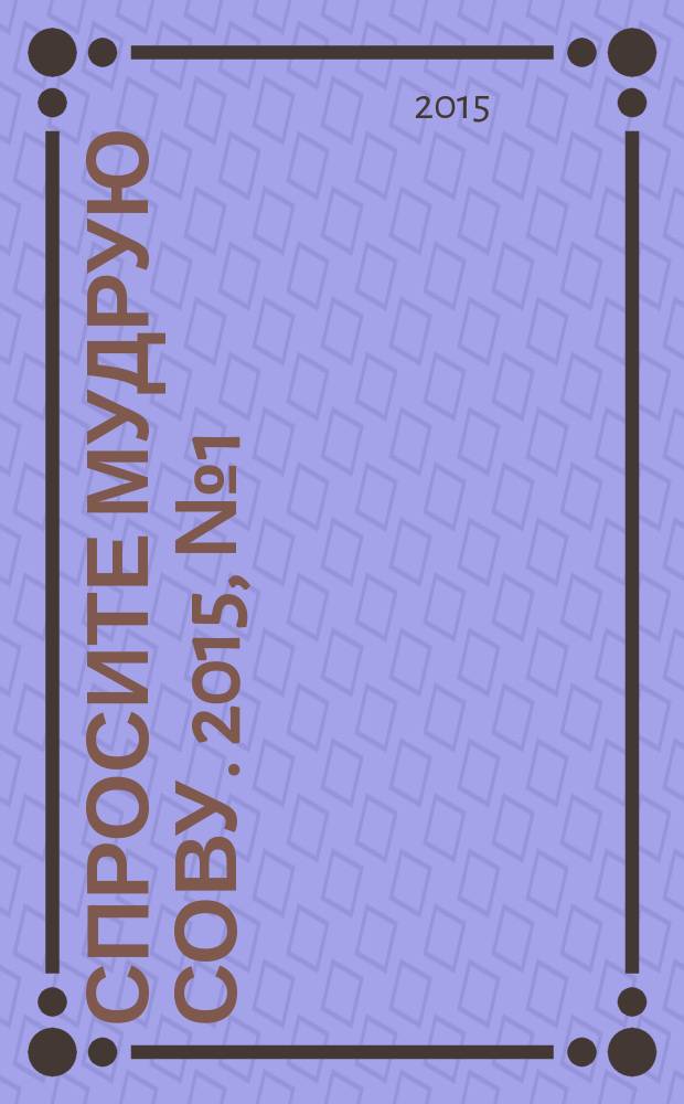 Спросите мудрую Сову. 2015, № 1 (1)