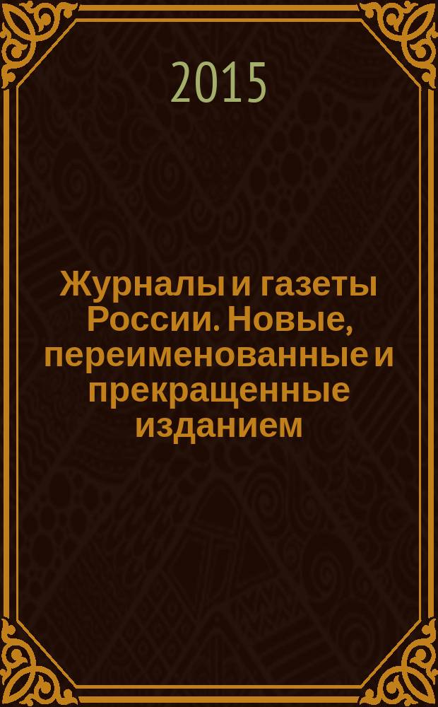 Журналы и газеты России. Новые, переименованные и прекращенные изданием : государственный библиографический указатель Российской Федерации