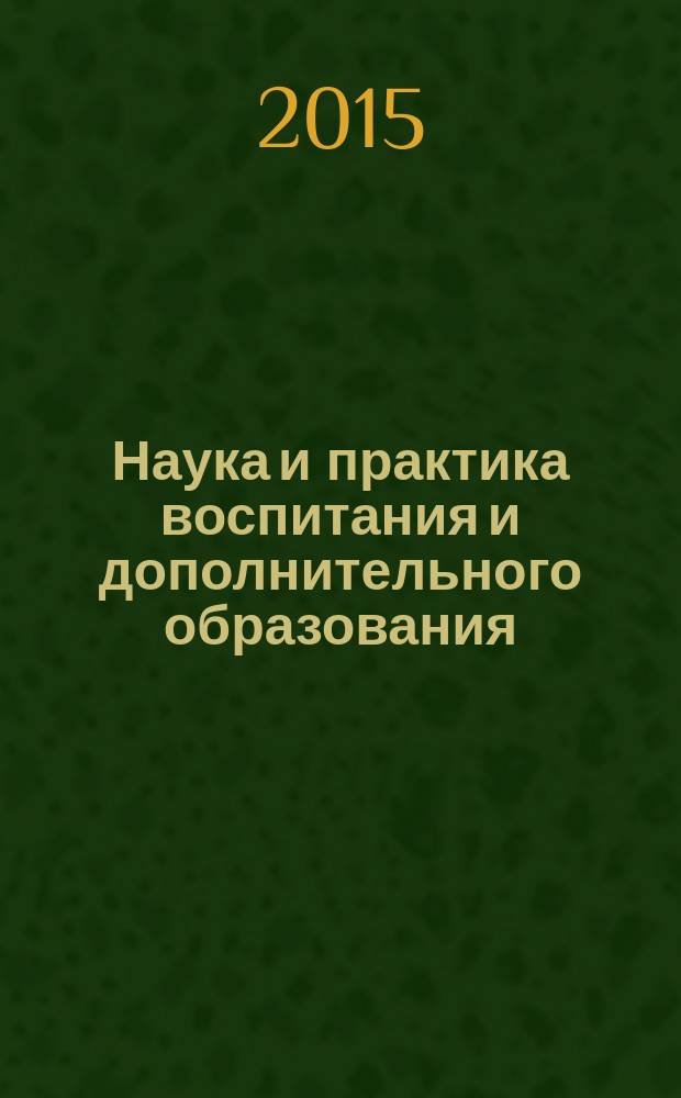 Наука и практика воспитания и дополнительного образования : журнал. 2015, № 1