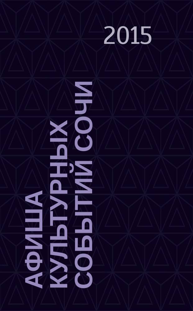 Афиша культурных событий Сочи