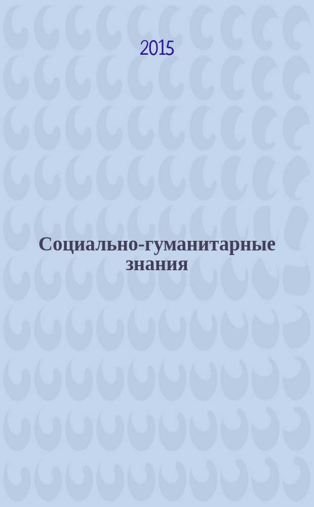 Социально-гуманитарные знания : Науч.-образоват. изд. 2015, № 1