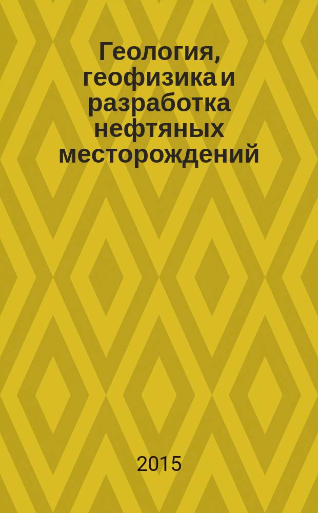 Геология, геофизика и разработка нефтяных месторождений : Науч.-техн. журн. 2015, № 2