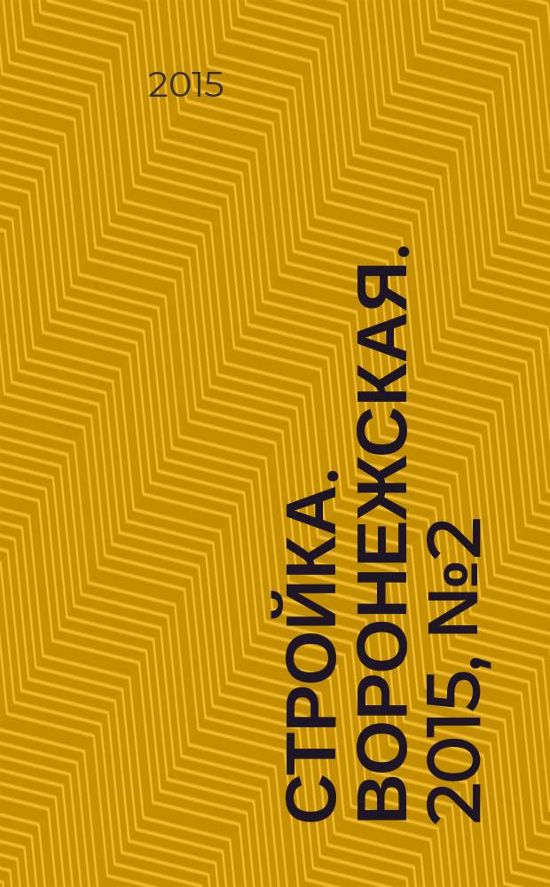 Стройка. Воронежская. 2015, № 2 (39)