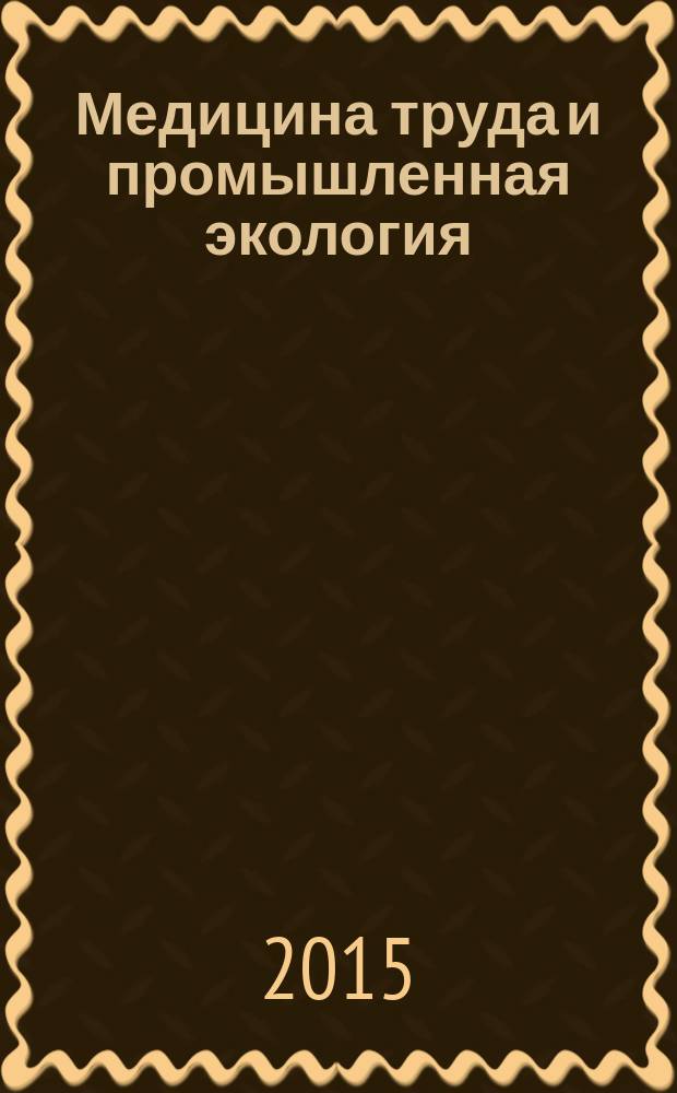 Медицина труда и промышленная экология : Ежемес. науч.-практ. журн. 2015, № 2
