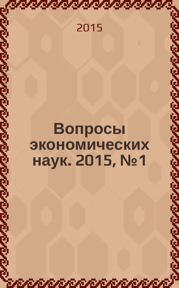 Вопросы экономических наук. 2015, № 1 (71)