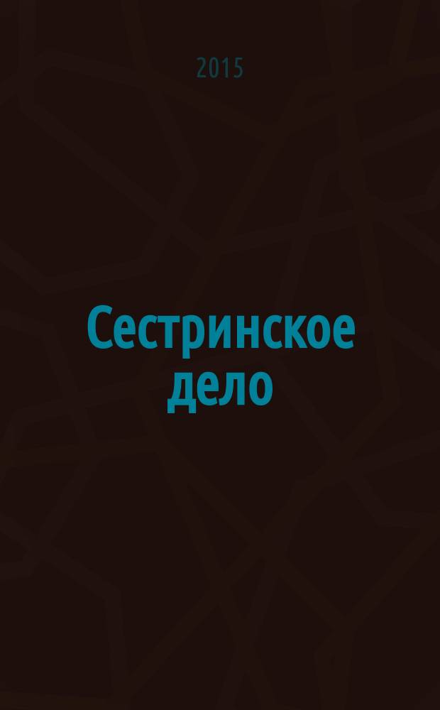 Сестринское дело : Прил. к газ. "Медицинский вестник". 2015, № 1 (132)