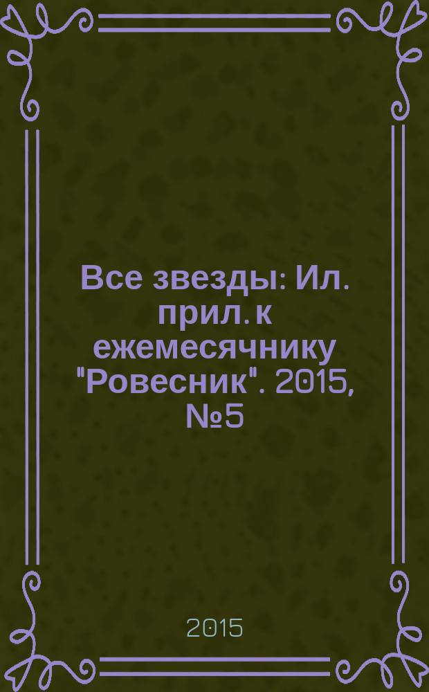 Все звезды : Ил. прил. к ежемесячнику "Ровесник". 2015, № 5 (409)