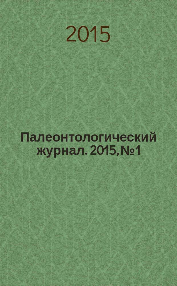 Палеонтологический журнал. 2015, № 1