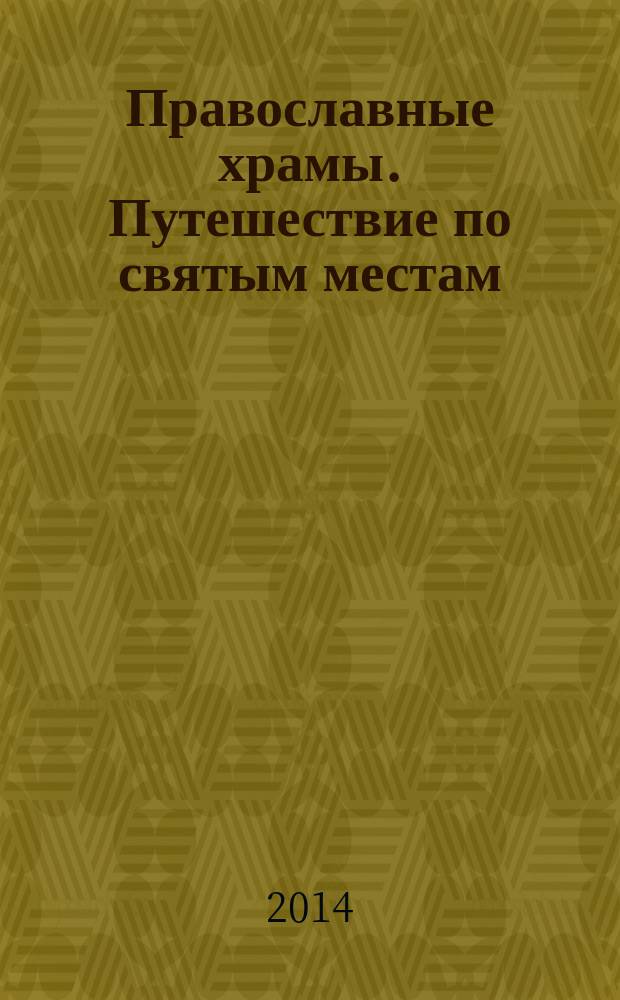 Православные храмы. Путешествие по святым местам : еженедельное издание. № 111 : Иоанно-Предтечинский храм. Киров