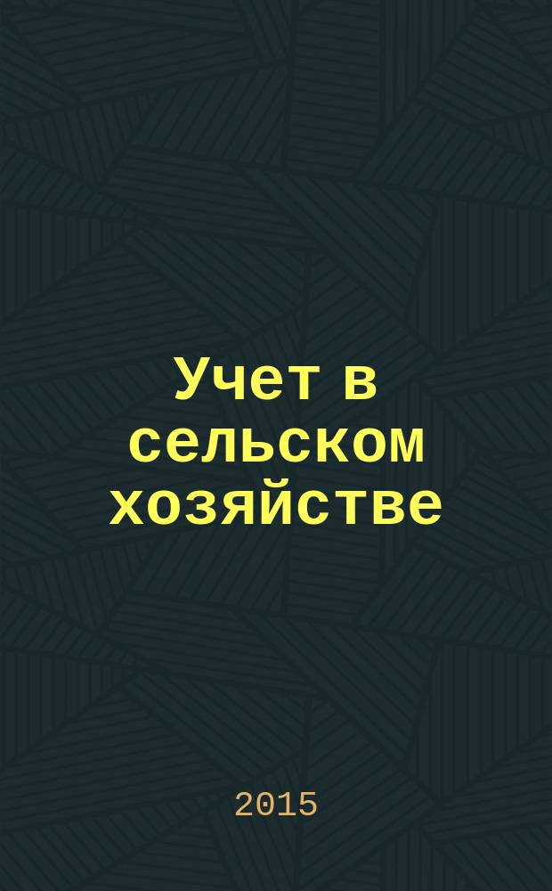 Учет в сельском хозяйстве : Отрасл. прил. к журн. "Главбух". 2015, № 3