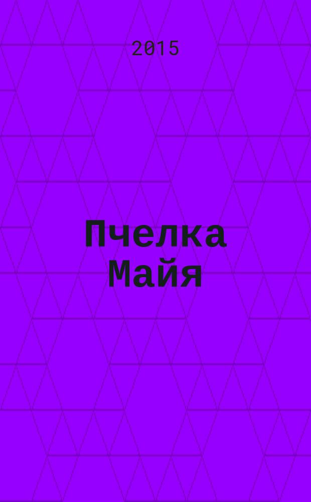 Пчелка Майя : журнал : издание для досуга : для детей старшего дошкольного возраста